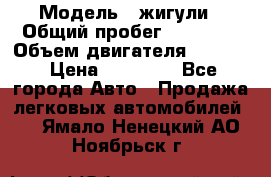  › Модель ­ жигули › Общий пробег ­ 23 655 › Объем двигателя ­ 1 600 › Цена ­ 20 000 - Все города Авто » Продажа легковых автомобилей   . Ямало-Ненецкий АО,Ноябрьск г.